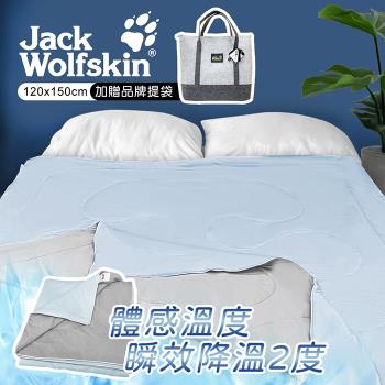 Jack Wolfskin 銀離子抗菌冰炫涼感被(120x150cm)