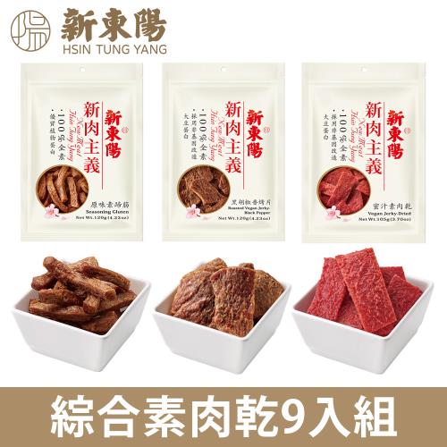 【新東陽】綜合素肉乾9入組(原味素蹄筋+黑胡椒香烤片+蜜汁素肉乾)