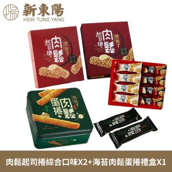【新東陽】肉鬆起司捲綜合口味X2+海苔肉鬆蛋捲禮盒X1 共3盒