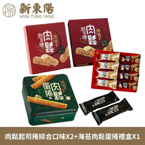 【新東陽】肉鬆起司捲綜合口味X2+海苔肉鬆蛋捲禮盒X1_共3盒