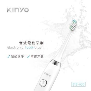 【KINYO】音波電動牙刷 (ETB-850)