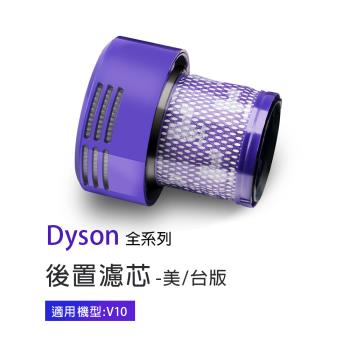 副廠 美版/臺版後置濾芯 適用Dyson吸塵器 V10