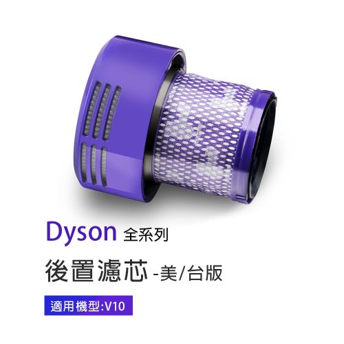 副廠 美版/台版後置濾芯 適用Dyson吸塵器 V10