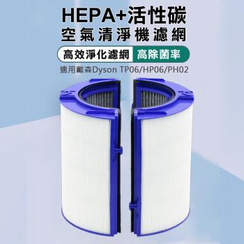 副廠 HEPA活性碳空氣清淨機濾網 適用戴森Dyson TP06HP06PH02