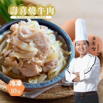 【溫國智主廚】壽喜燒牛肉 280g x10包
