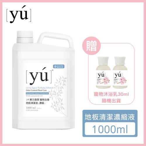 YU東方森草。寵物友善地板清潔濃縮液 1000ml 