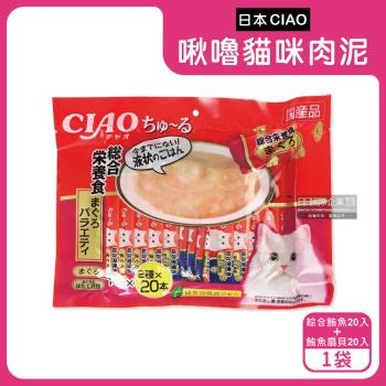 日本CIAO-啾嚕貓咪營養肉泥幫助消化寵物補水流質點心雙享綜合包40入/紅桃大袋SC-188(綜合鮪魚20入+鮪魚扇貝20入)