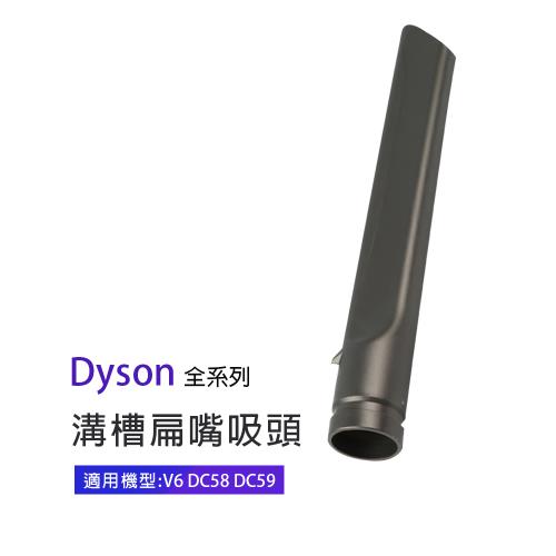 副廠 溝槽扁嘴吸頭 適用Dyson吸塵器 V6/DC58/DC59