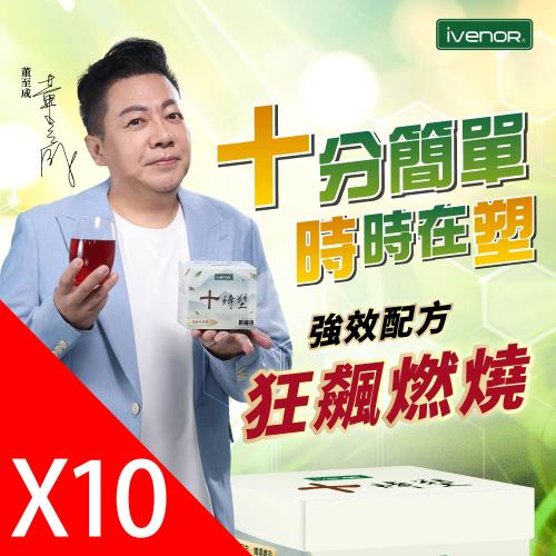 【ivenor】十時塑花草茶10盒(董至成有效代言)-隱