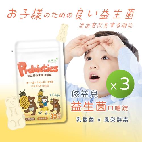 【3入組】活萃泱-悠益兒益生菌口嚼錠30粒