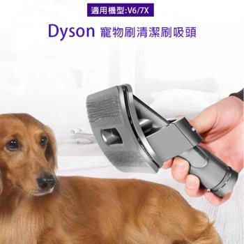 副廠 寵物刷清潔刷吸頭 適用Dyson吸塵器 V6/DC7X