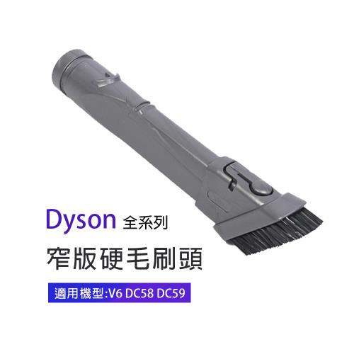 副廠 窄版硬毛刷頭 適用Dyson吸塵器 V6/DC58/DC59