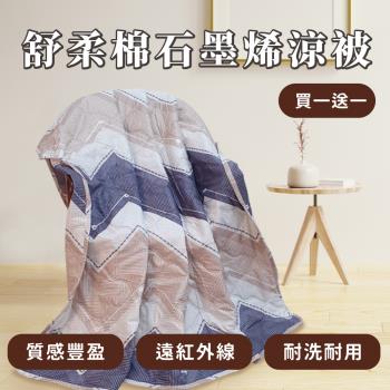 【好室棉棉】買一送一 頂級舒柔棉石墨烯涼被-多款花色(150×195CM)