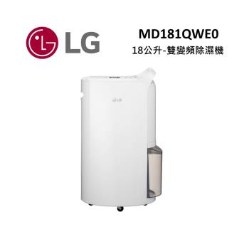 LG 樂金 18公升 雙變頻除濕機 一級能效 晶鑽銀 MD181QWE0