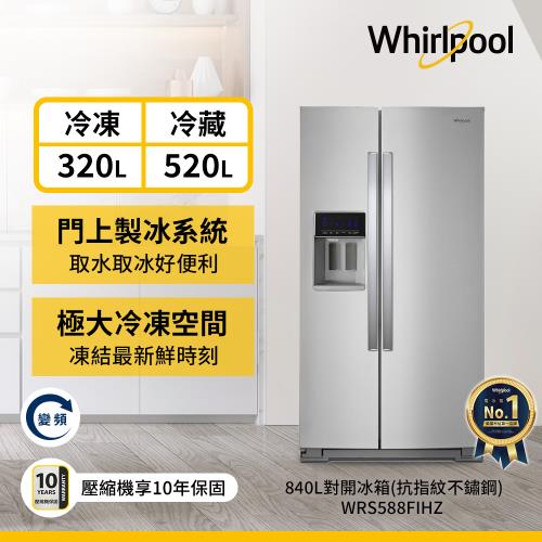 Whirlpool 惠而浦 840公升 對開門冰箱 WRS588FIHZ (抗指紋不鏽鋼)