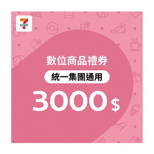 【7-ELEVEN統一集團通用】 3000元數位商品禮券