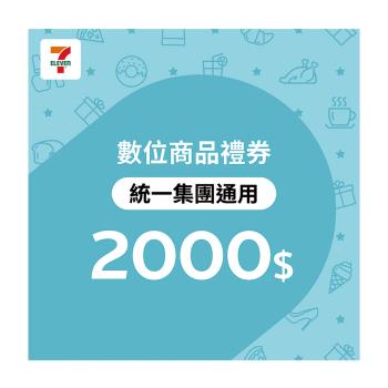【7-ELEVEN統一集團通用】 2000元數位商品禮券