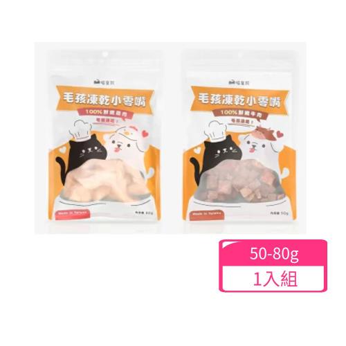  Meow Servant喵皇奴-毛孩凍乾小零嘴50~80g