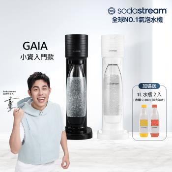 Sodastream GAIA氣泡水機(2色)