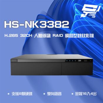 [昌運科技] 昇銳 HS-NK3382 H.265 32路 人臉辨識 RAID 網路型錄放影機 雙向語音 8硬碟
