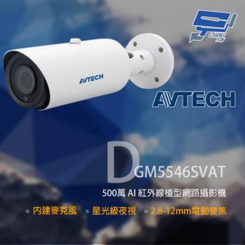 [昌運科技] AVTECH 陞泰 DGM5546SVAT 500萬 AI 星光級 紅外線槍型網路攝影機 內建麥克風