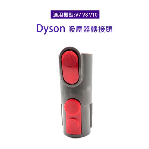  副廠 吸塵器轉接頭 適用Dyson吸塵器 V7/V8/V10