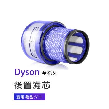 副廠 後置濾芯 適用戴森Dyson V11