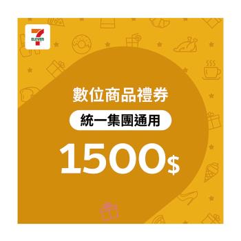 【7-ELEVEN統一集團通用】 1500元數位商品禮券