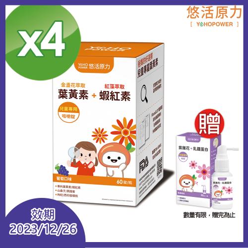 【悠活原力】 小悠活 兒童葉黃素+蝦紅素咀嚼錠X4盒(葡萄口味 60錠/瓶)