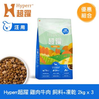 Hyperr超躍 雞肉牛肉2kg x3包 狗狗 無穀飼料+凍乾(狗飼料 狗糧 高肉量)