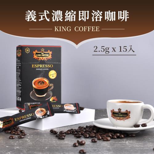 【King Coffee 王者咖啡】義式濃縮即溶咖啡 (2.5gx15條/盒) *3件組