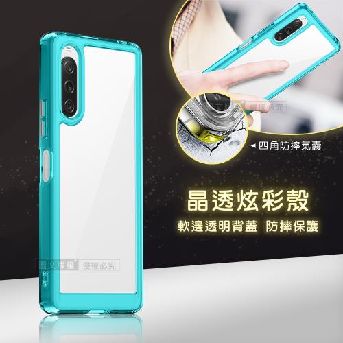 晶透炫彩 SONY Xperia 10 V 四角氣囊防摔保護 軍規軟邊手機殼(天青藍)