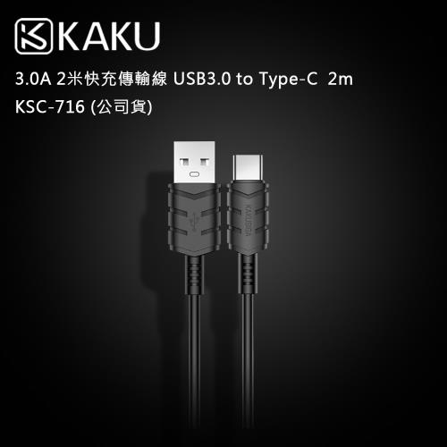 KAKUSIGA 3.0A 2米快充傳輸線 USB3.0 to Type-C  2m -KSC-716 (公司貨)