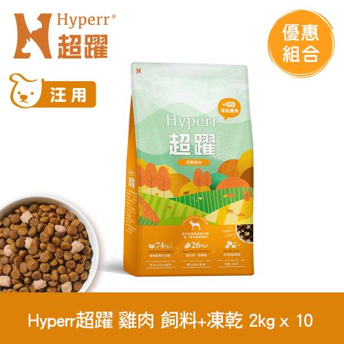 Hyperr超躍 雞肉 2kg x10包 狗狗 無穀飼料+凍乾(狗飼料 狗糧)