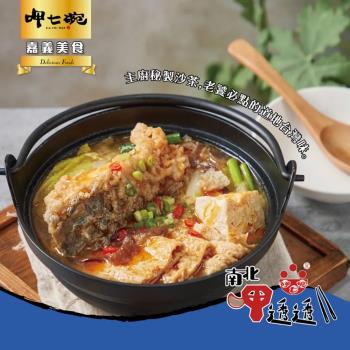 【呷七碗】沙茶砂鍋魚(550g)x3包