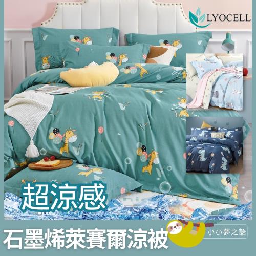 (買一送一)夢之語 石墨烯吸濕排汗萊賽爾涼被 (多款任選) 100x120cm 空調被/四季被/3M吸濕排汗專利技術