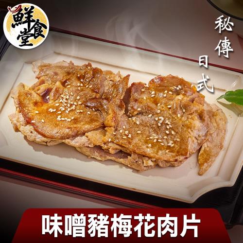 【鮮食堂】秘傳日式味噌豬梅花肉片5包組(150g/包)