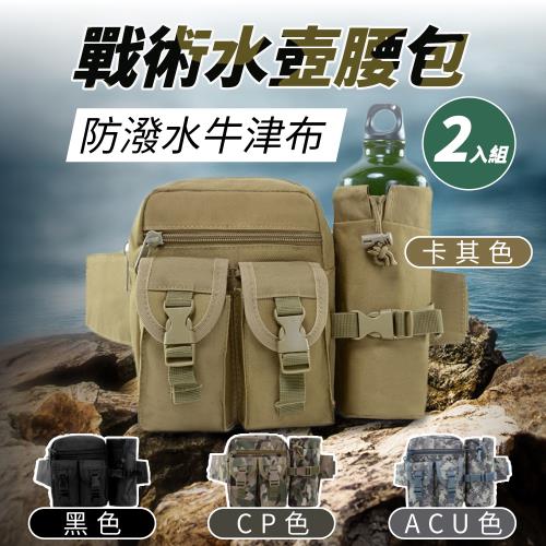 【2入組】戰術水壺腰包 (250g/個)  【黑色】
