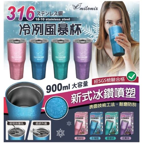 【milomix】 316冷冽風暴杯 900ml