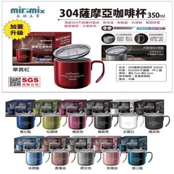 【milomix】304薩摩亞咖啡杯350ml