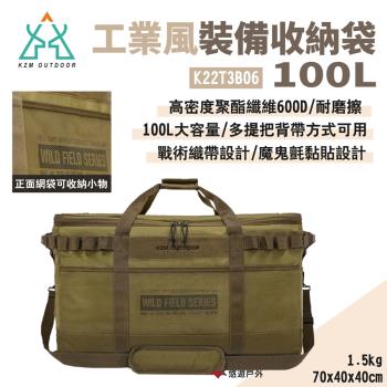 【KZM】工業風裝備收納袋100L K22T3B06 雙提把 大容量裝備袋 織帶掛環 露營 悠遊戶外