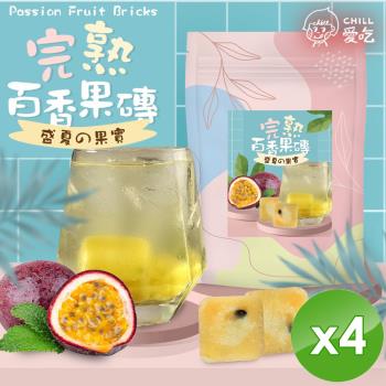 CHILL愛吃 完熟百香果茶磚(10顆/袋)x4袋