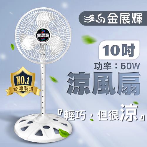 【金展輝】10吋 50W涼風扇 電風扇 立扇