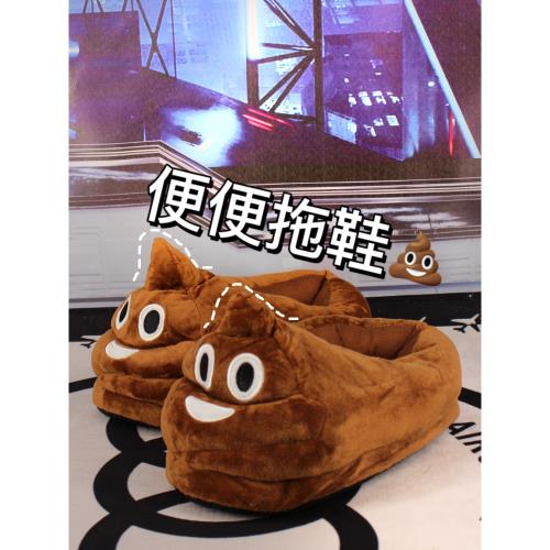 搞笑踩屎感奧利給包跟棉拖鞋惡搞大便便居家室內毛毛鞋粑粑棉拖暖