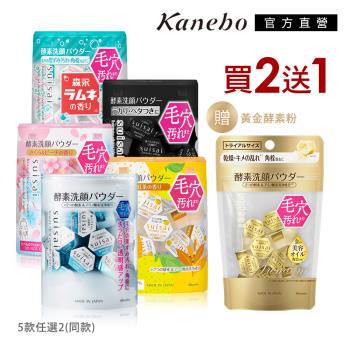 Kanebo 佳麗寶   suisai淨透酵素粉綜合超值組贈金黃酵素粉15顆 (經典/黑炭/櫻花/橙柚/汽水_5款任選)