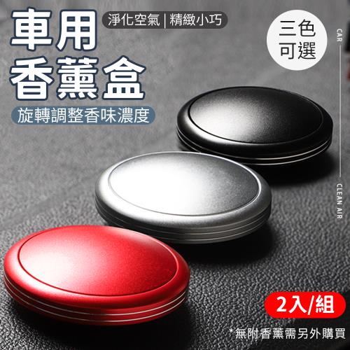【2入組】汽車飛碟香薰 (100g/個) 【顏色可選】香薰需另購