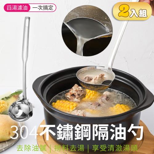 【2入組】304不銹鋼隔油勺 (100g/支)【大號】