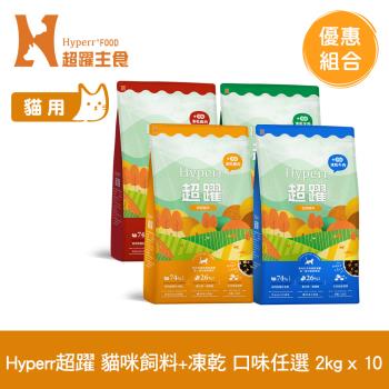 Hyperr超躍 貓咪 無穀飼料+凍乾 2kg x10包 (貓飼料 貓糧 高肉量)