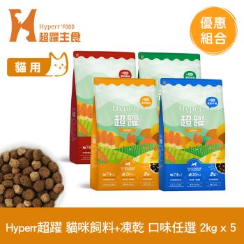 Hyperr超躍 貓咪 無穀飼料+凍乾 2kg x5包 (貓飼料 貓糧 高肉量)