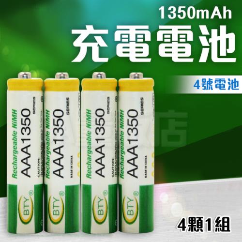 高容量 1350mAh 4號 充電 電池【1組4顆電池】